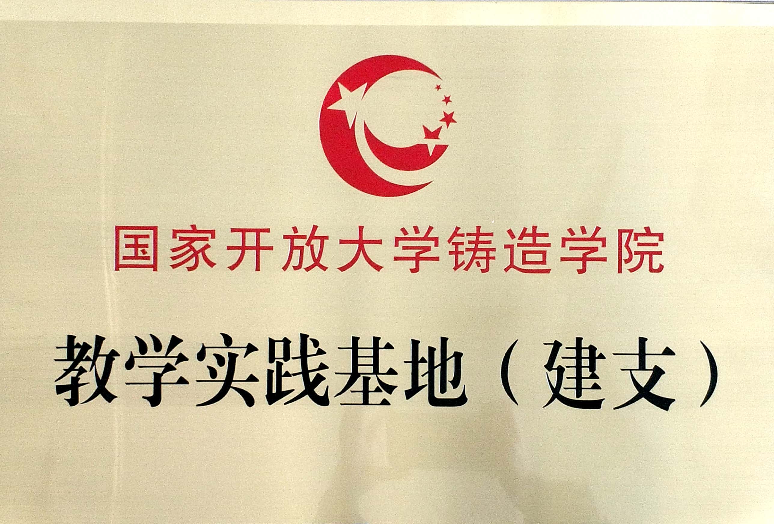 建支集團(tuán)“國家開放大學(xué)鑄造學(xué)院教學(xué)實踐基地